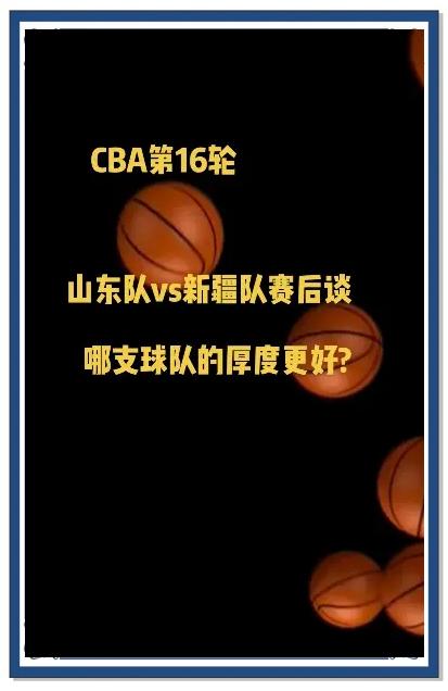 关于新疆广汇迎NBA总决赛关键赛；赛后强势反弹；更衣室稳定；阵容厚度经受考验的信息
