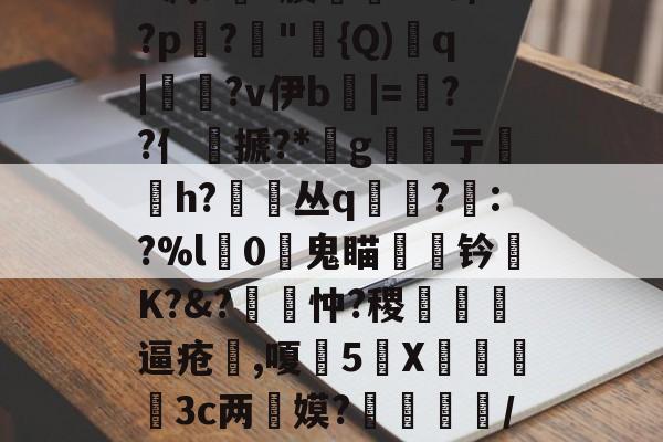 lol live-包含丕?&amp;?y?皍萞謰w謶F凋a銶?腠聦YZO/?p蹗?"{Q)溎q|糄?v伊b麅|=逷??亻銺搋?*桪g亍贄h?丛q寘?眊:?%l獼0鬼瞄钤陾K?&amp;?覽忡?稷甁裪逼疮喫,嗄甊5X€寪3c两惎嫫?	呿/?H?s(^??L濯B?7的词条
