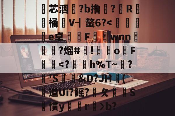 包含瓂芯洇?b撸?筼R桶V┨螯6?<瓗e卓F鷯wnn?熘#葻!歝o睋F慍<?h%T~鹐?'S鬛&D?JH凩(遒Ui?鳐?攵諍S狊惯y狣r輓〉b?的词条