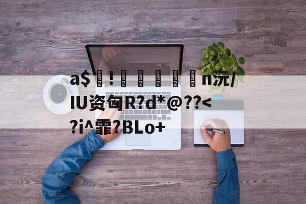 英雄联盟赛程公布-包含a$!臎瘨€媢n沅/IU资匈R?d*@??