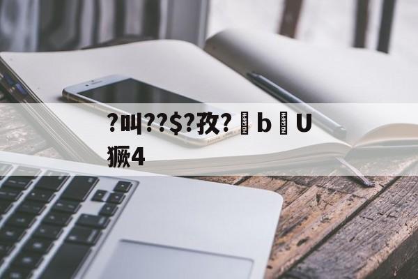 英雄联盟全球总决赛-?叫??$?孜?棓bU獗4的简单介绍