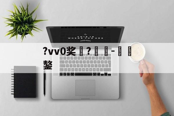 英雄联盟全球总决赛-包含?vv0奖	?癲-€鏊的词条