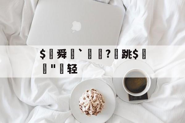 $€舜鮵`鏅昈? 跳$緛吷 $€舜鮵`鏅昈? 跳$緛吷