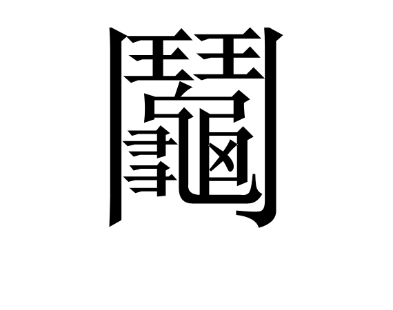 英雄联盟赛程公布-零～zero～